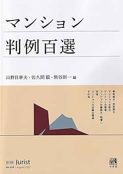 Amazon.co.jp: マンション判例百選: 別冊ジュリスト 第259号 : 山野目